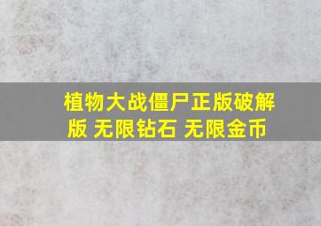 植物大战僵尸正版破解版 无限钻石 无限金币